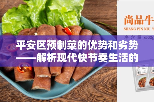平安区预制菜的优势和劣势——解析现代快节奏生活的选择