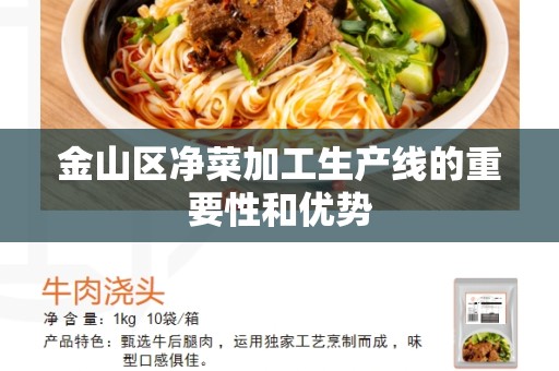 金山区净菜加工生产线的重要性和优势