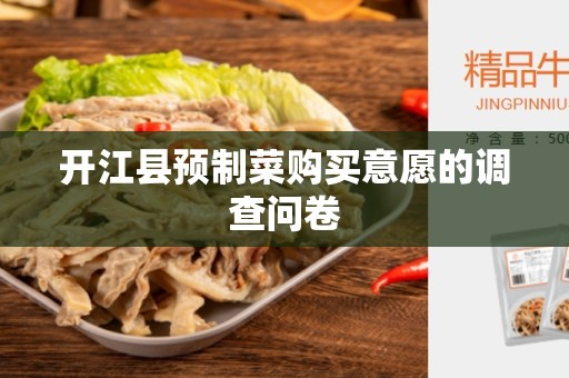 开江县预制菜购买意愿的调查问卷
