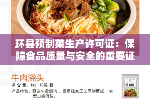 环县预制菜生产许可证：保障食品质量与安全的重要证书