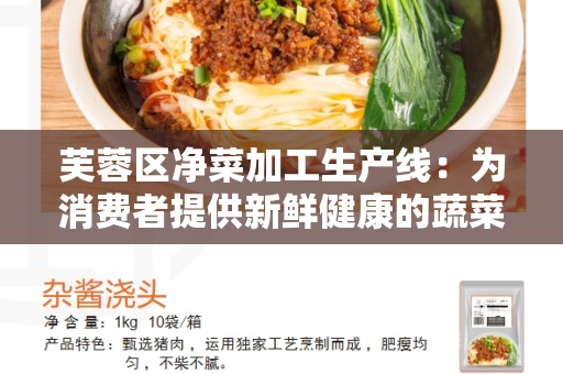 芙蓉区净菜加工生产线：为消费者提供新鲜健康的蔬菜