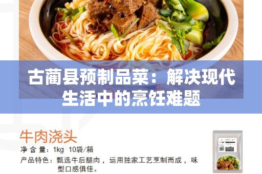 古蔺县预制品菜：解决现代生活中的烹饪难题