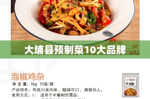 大埔县预制菜10大品牌