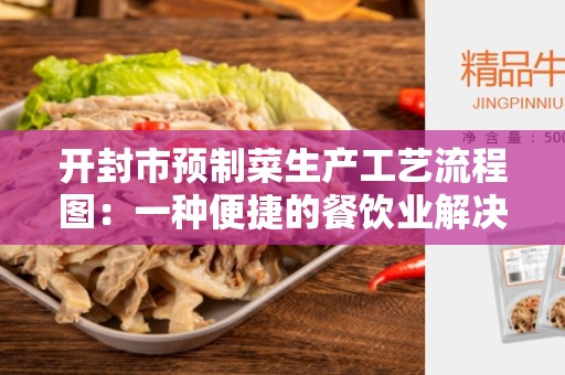 开封市预制菜生产工艺流程图：一种便捷的餐饮业解决方案