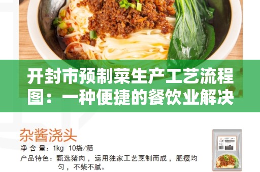 开封市预制菜生产工艺流程图：一种便捷的餐饮业解决方案