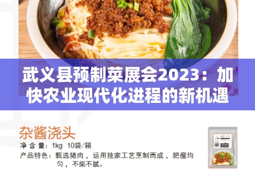 武义县预制菜展会2023：加快农业现代化进程的新机遇