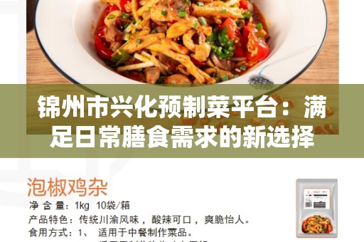 锦州市兴化预制菜平台：满足日常膳食需求的新选择
