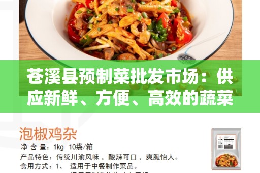 苍溪县预制菜批发市场：供应新鲜、方便、高效的蔬菜选择