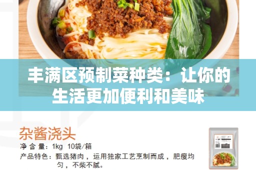 丰满区预制菜种类：让你的生活更加便利和美味