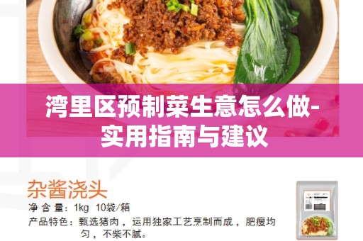 湾里区预制菜生意怎么做- 实用指南与建议