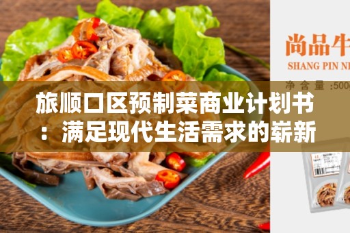 旅顺口区预制菜商业计划书：满足现代生活需求的崭新选择