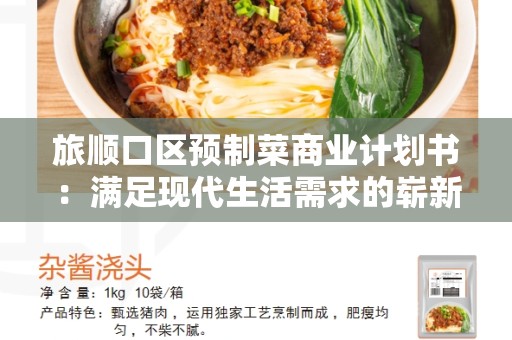 旅顺口区预制菜商业计划书：满足现代生活需求的崭新选择