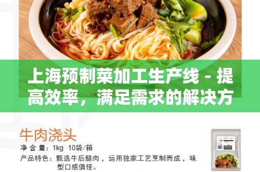 上海预制菜加工生产线 - 提高效率，满足需求的解决方案