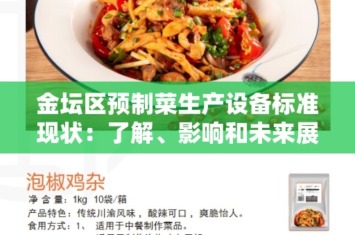 金坛区预制菜生产设备标准现状：了解、影响和未来展望