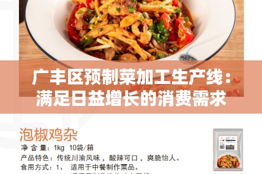 广丰区预制菜加工生产线：满足日益增长的消费需求