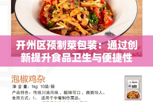 开州区预制菜包装：通过创新提升食品卫生与便捷性