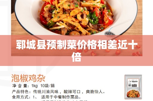 郓城县预制菜价格相差近十倍