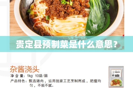 贵定县预制菜是什么意思？