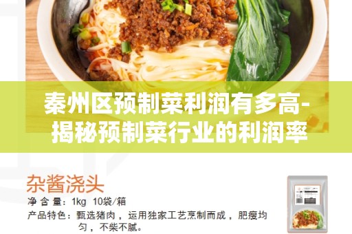 秦州区预制菜利润有多高- 揭秘预制菜行业的利润率
