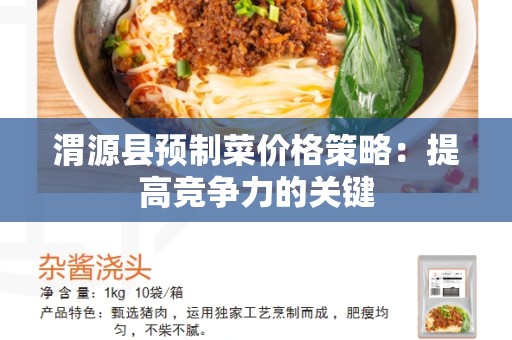 渭源县预制菜价格策略：提高竞争力的关键