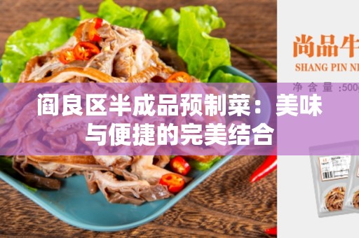 阎良区半成品预制菜：美味与便捷的完美结合