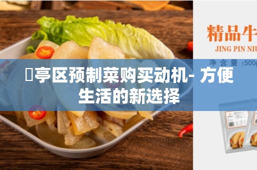 猇亭区预制菜购买动机- 方便生活的新选择