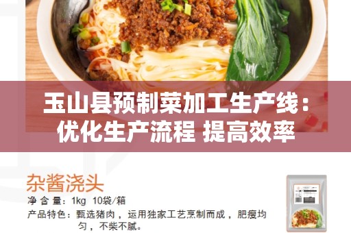 玉山县预制菜加工生产线：优化生产流程 提高效率