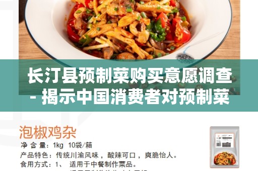 长汀县预制菜购买意愿调查- 揭示中国消费者对预制菜的态度和行为