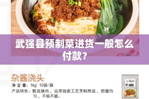 武强县预制菜进货一般怎么付款？