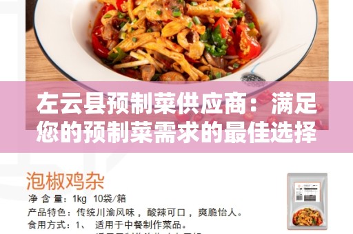 左云县预制菜供应商：满足您的预制菜需求的最佳选择