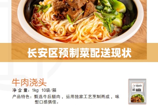 长安区预制菜配送现状