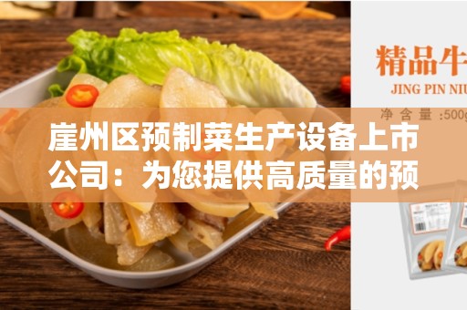 崖州区预制菜生产设备上市公司：为您提供高质量的预制菜生产设备