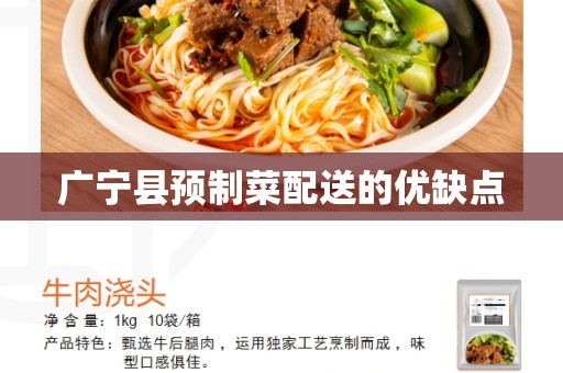 广宁县预制菜配送的优缺点