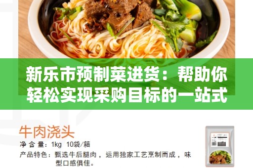 新乐市预制菜进货：帮助你轻松实现采购目标的一站式解决方案