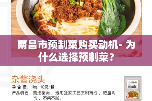 南昌市预制菜购买动机- 为什么选择预制菜？