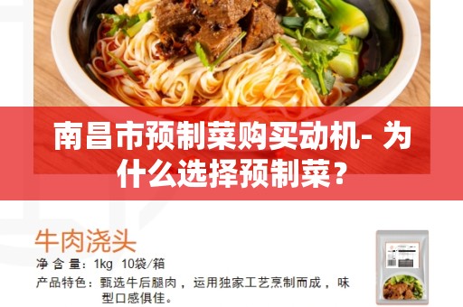 南昌市预制菜购买动机- 为什么选择预制菜？