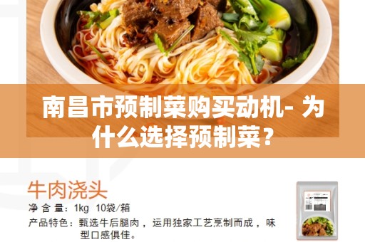 南昌市预制菜购买动机- 为什么选择预制菜？