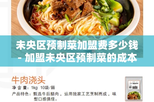 未央区预制菜加盟费多少钱- 加盟未央区预制菜的成本与回报