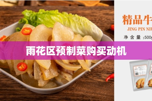 雨花区预制菜购买动机
