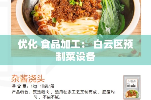 优化 食品加工： 白云区预制菜设备