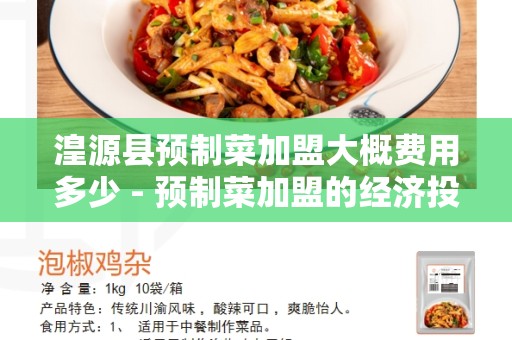 湟源县预制菜加盟大概费用多少 - 预制菜加盟的经济投资选择
