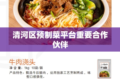 清河区预制菜平台重要合作伙伴
