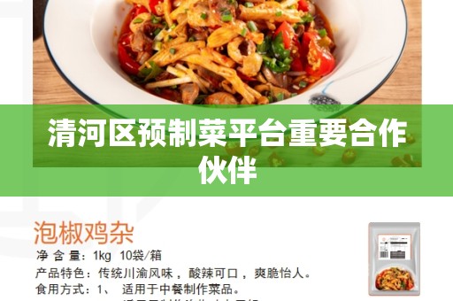 清河区预制菜平台重要合作伙伴
