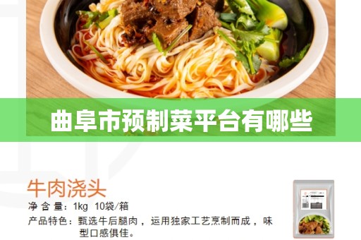 曲阜市预制菜平台有哪些