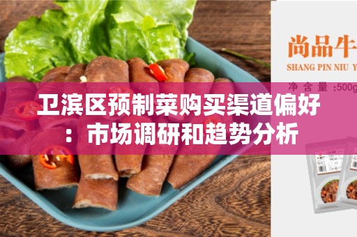 卫滨区预制菜购买渠道偏好：市场调研和趋势分析