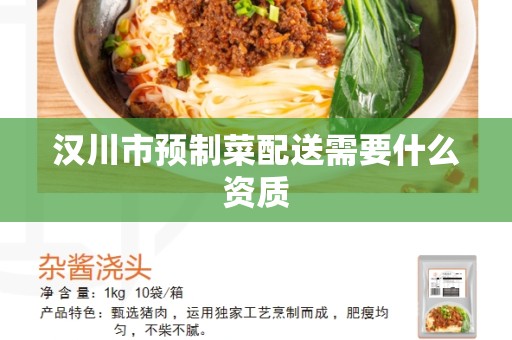汉川市预制菜配送需要什么资质