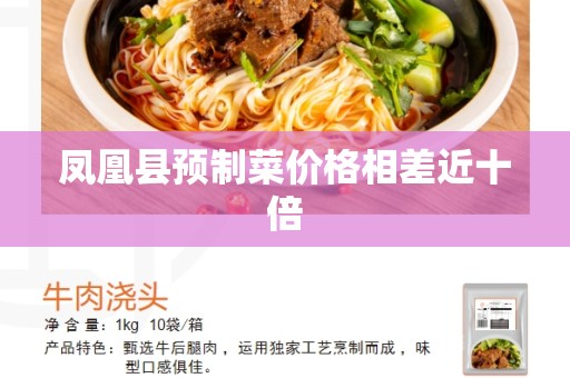 凤凰县预制菜价格相差近十倍