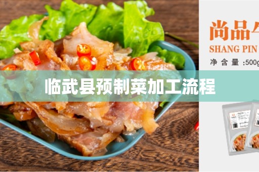 临武县预制菜加工流程
