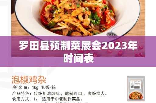 罗田县预制菜展会2023年时间表