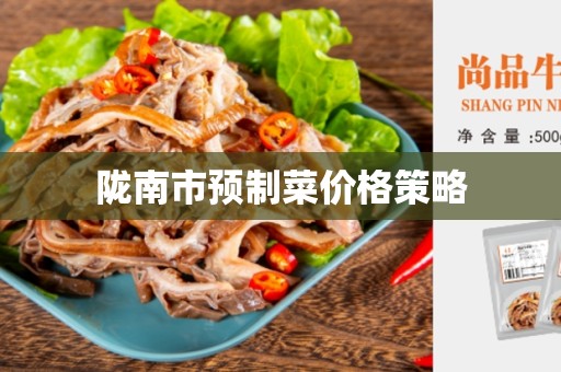 陇南市预制菜价格策略